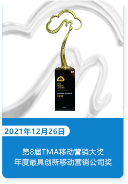 TMA年度最具创新移动营销公司奖